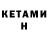 КЕТАМИН VHQ stickyfingersAR